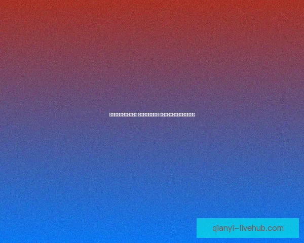 世界杯竞猜返水活动开启 参与即享丰厚奖励 赢取专属大奖挑战你的足球智慧