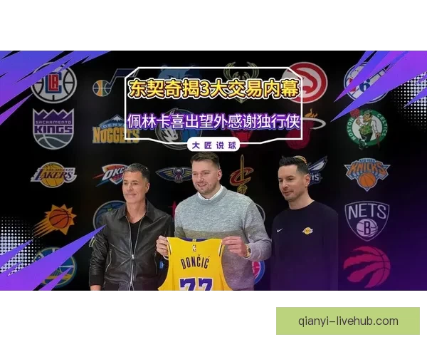 扎克洛维曝最大内幕 湖人大股东疑与哈里森勾结操作东契奇交易替代佩林卡